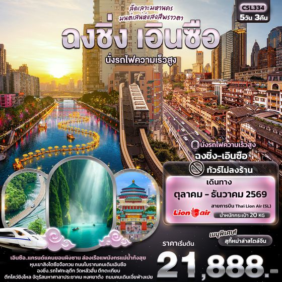 CSL334 ลัดเลาะมหานคร มนต์เสน่ห์แสงสีพราวตา ฉงชิ่ง เอินซือ นั่งรถไฟความเร็วสูง (ไม่ลงร้านช้อป)
