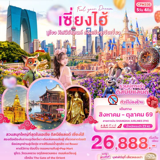 CFM335 Feel your Dream เซี่ยงไฮ้  ซูโจว ดิสนีย์แลนด์ เมืองโบราณจูเจียเจี่ยว (ไม่ลงร้านช้อป) 