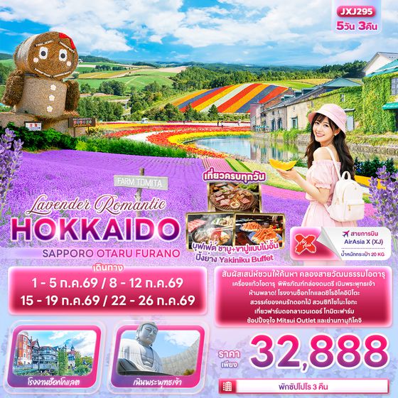 JXJ295 Lavender Romantic HOKKAIDO SAPPORO OTARU FURANO 5วัน 3คืน