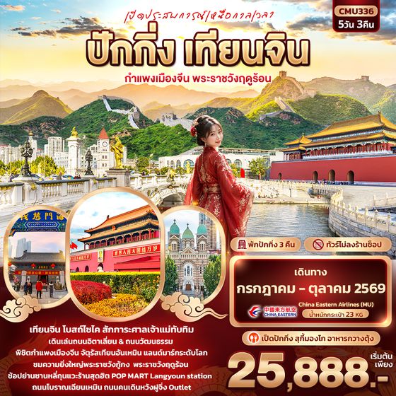 CMU336 เปิดประสบการณ์เหนือกาลเวลา ปักกิ่ง เทียนจิน  กำแพงเมืองจีน พระราชวังฤดูร้อน 