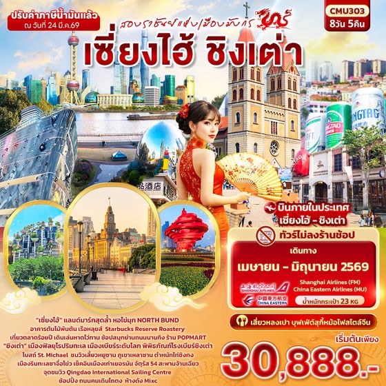 CMU303 สองราชันย์แห่งเมืองมังกร เซี่ยงไฮ้ ชิงเต่า (ไม่ลงร้านช้อป)