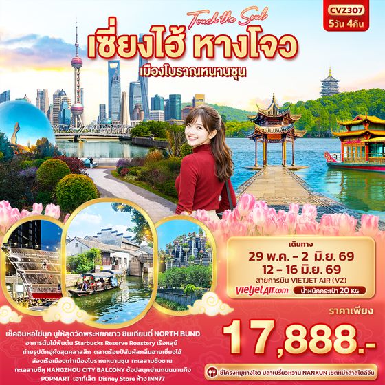 CVZ307 Touch The Soul เซี่ยงไฮ้ หางโจว เมืองโบราณหนานซุน