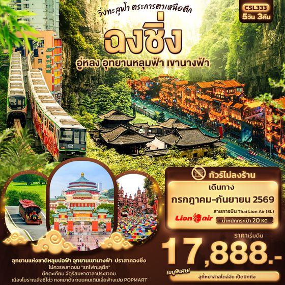 CSL333 วิ่งทะลุฟ้า ตระการตาเหนือตึก... ฉงชิ่ง อู่หลง อุทยานหลุมฟ้า เขานางฟ้า 