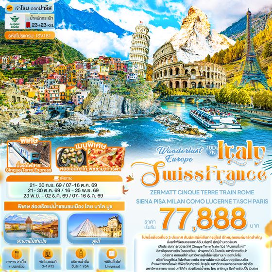 ISV181 Wonderlust Europe Italy Swiss France ZERMATT CINQUE TERRE TRAIN ROME SIENA PISA MILAN COMO LUCERNE TÄSCH PARIS