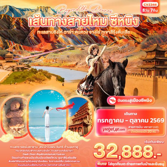 CVZ344 beyond the dunes เส้นทางสายไหม ซีหนิง   ทะเลสาบชิงไห่ ฉาข่า ตุนหวง จางเย่ ภูเขาสีรุ้งตันเสีย