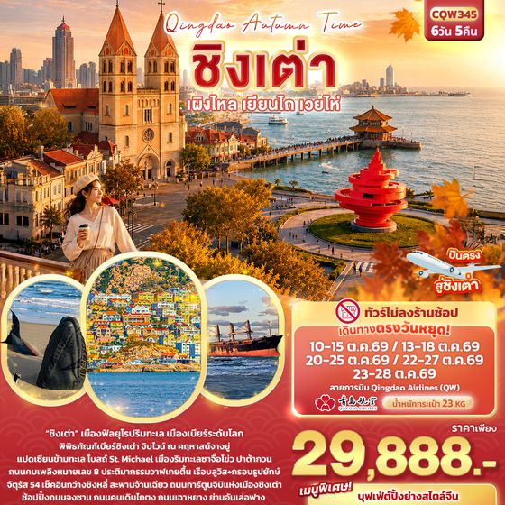 CQW345 Qingdao Autumn Time ชิงเต่า เผิงไหล เยียนไถ เวยไห่ (ทัวร์ไม่ลงร้านช้อป)