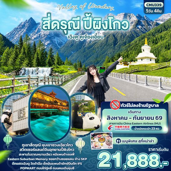 CMU339 Valley of Wonders สี่ดรุณี ปี้ผิงโกว เฉิงตู  ตูเจียงเอี้ยน (ไม่ลงร้านช้อป)