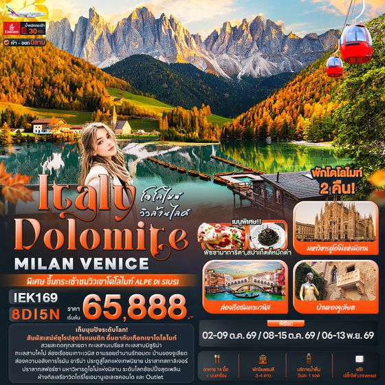 IEK169 โดโลไมท์ วิวล้านไลค์ Italy Dolomite MILAN VANICE