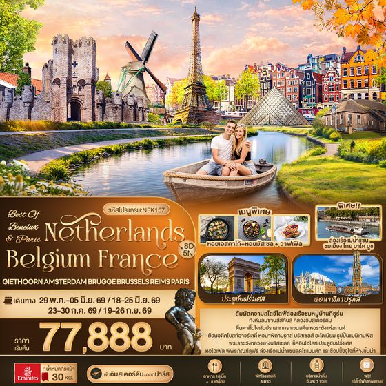 NEK157  BEST OF BENELUX & PARIS Netherlands Belgium France Giethoorn Amsterdam Brugge Brussels Reims Paris 8วัน 5คืน