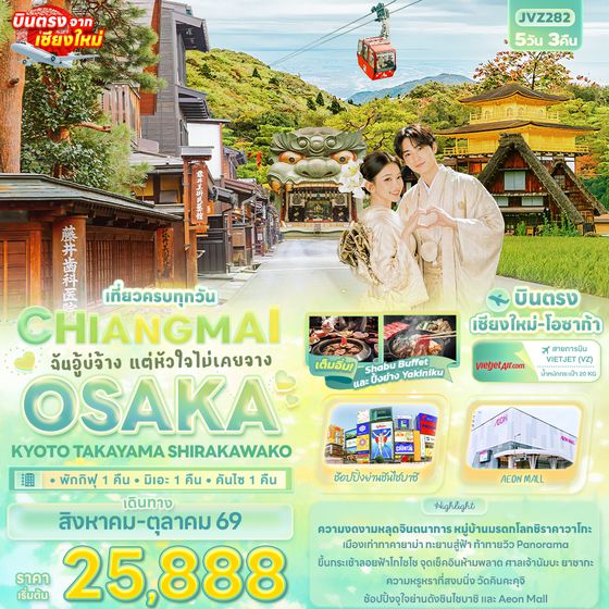 JVZ282 ฉันอู้บ่จ้าง แต่หัวใจไม่เคยจาง CHIANGMAI OSAKA KYOTO TAKAYAMA SHIRAKAWAKO 