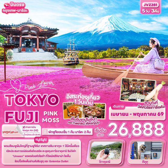 JVZ281 Pink Lover TOKYO FUJI PINK MOSS