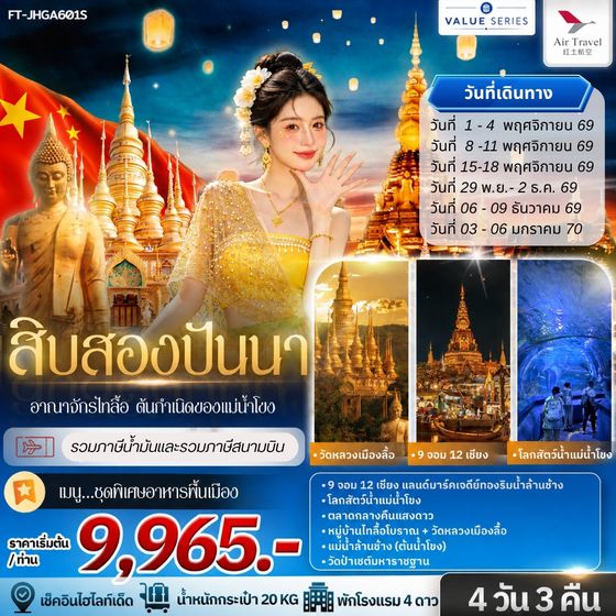 FT-JHGA601S สิบสองปันนา อาณาจักรไทลื้อ ต้นกำเนิดของแม่น้ำโขง 4วัน 3คืน-A6
