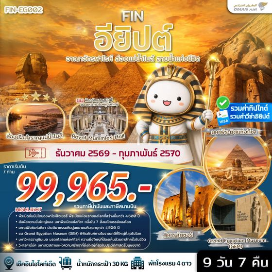 FIN-EG002 อียิปต์ อาณาจักรฟาโรห์ ล่องแม่น้ำไนล์ สายน้ำแห่งชีวิต 9 วัน 7 คืน-WY