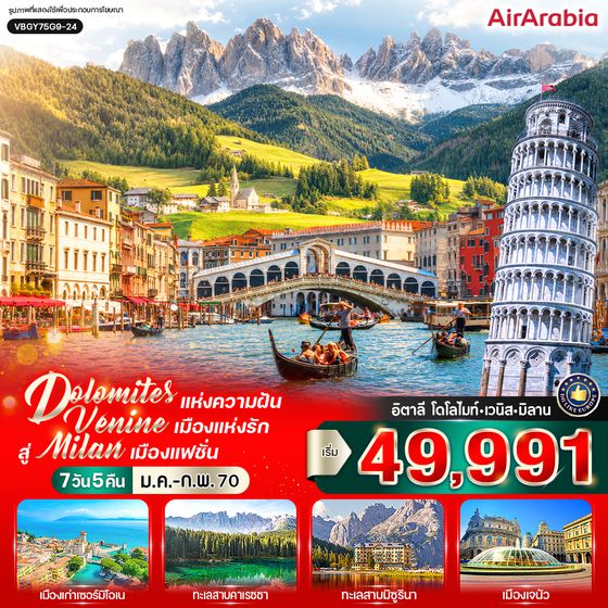 VBGY75G9-24 Dolomites แห่งความฝัน สัมผัส Venice เมืองแห่งรัก สู่ Milan เมืองแฟชั่น (IT) 7 วัน 5 คืน BY G9