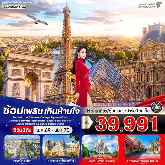 VCDG53WY-Z2 Paris in France เที่ยวปารีส ช้อปเพลิน เกินห้ามใจ 5 วัน 3 คืน BY WY