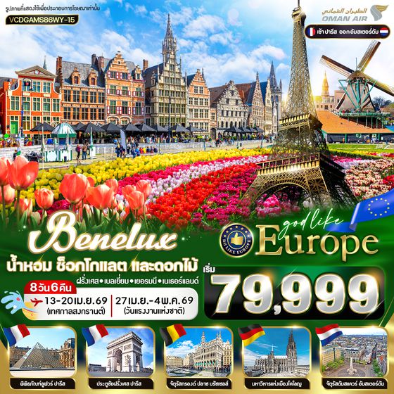 VCDGAMS86WY-15 EUROPE BENELUX น้ำหอม ช็อกโกแลต และดอกไม้ FR-BE-DE-NL 8D6N BY WY
