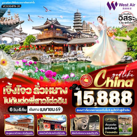 VCGO64PN-20 เจิ้งโจว ลั่วหยาง ไปกันต่อพี่สาวโต่วอิน  6วัน4คืน BY PN