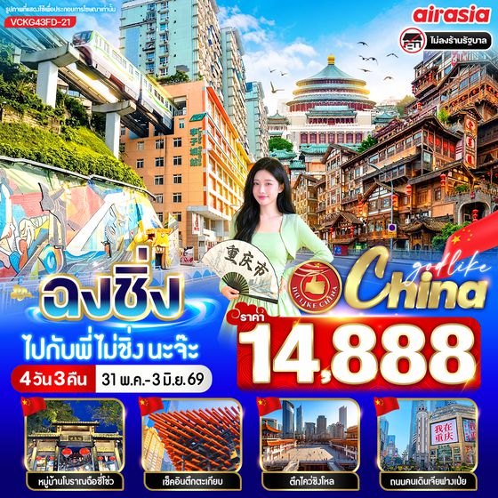 VCKG43FD-21 ฉงชิ่งไปกับพี่ไม่ชิ่งนะจ๊ะ  4วัน3คืน BY FD