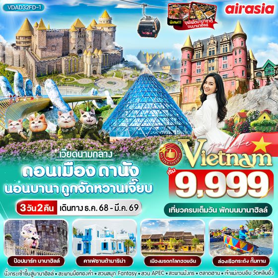 VDAD32FD-1 ดอนเมือง ดานัง นอนบานา ถูกจัดหวานเจี๊ยบ 3วัน 2 คืน BY FD