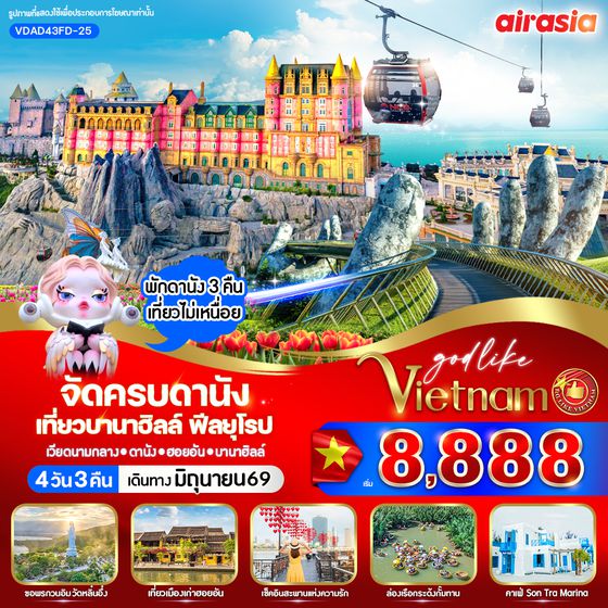 VDAD43FD-25 จัดครบดานัง เที่ยวบานาฮิลล์ ฟีลยุโรป 4วัน 3คืน BY FD