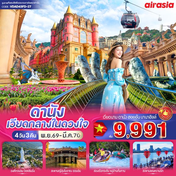 VDAD43FD-27 ดานัง เวียดกลางในดวงใจ (เที่ยวบานาฮิลล์) 4วัน 3คืน BY FD