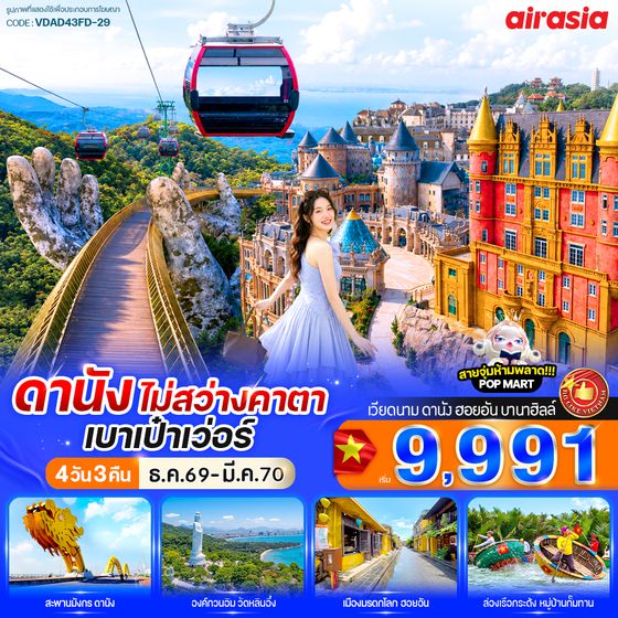 VDAD43FD-29 ดานัง ไม่สว่างคาตา เบาเป๋าเว่อร์ 4วัน 3คืน BY FD