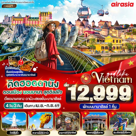 VDAD43FD-5 คิดฮอดดานัง ดอนเมือง นอนบานา สุดฮิลล์ใจ 4วัน 3คืน BY FD