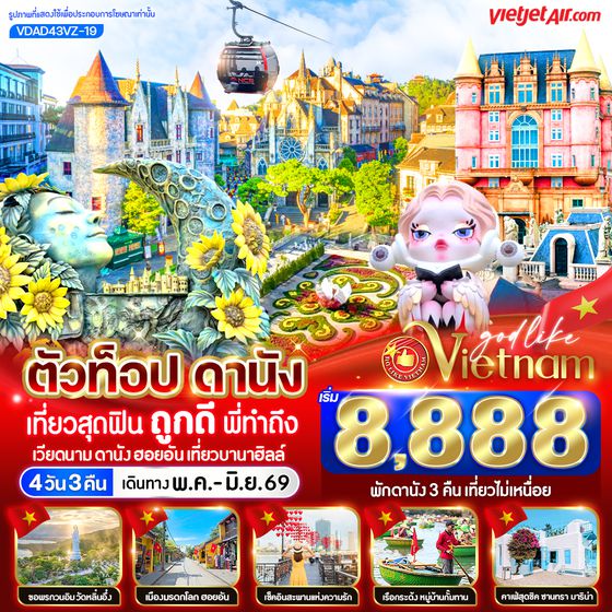 VDAD43VZ-19 ตัวท็อปดานัง เที่ยวสุดฟิน ถูกดีพี่ทำถึง (เที่ยวบานาฮิลล์) 4วัน 3คืน BY VZ