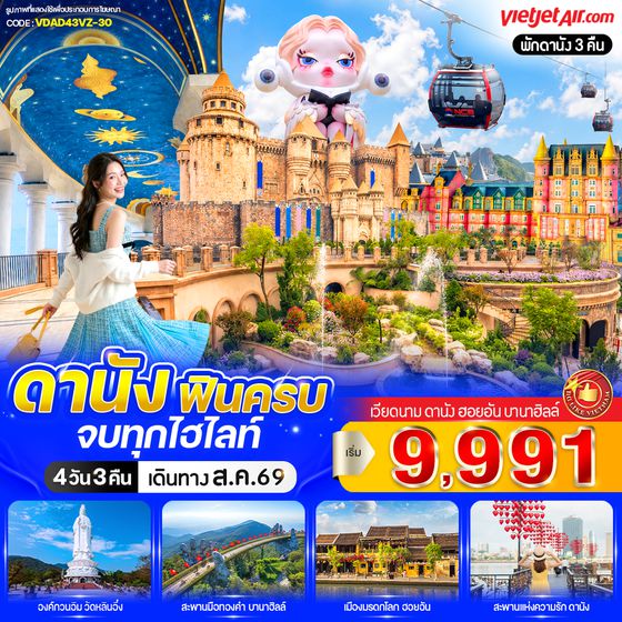 VDAD43VZ-30 ดานัง ฟินครบ จบทุกไฮไลท์ (เที่ยวบานาฮิลล์) 4วัน 3คืน BY VZ
