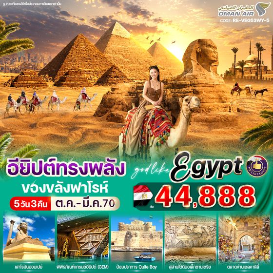 VEG53WY-5 อียิปต์ทรงพลัง ของขลังฟาโรห์ 5วัน3คืน  By WY