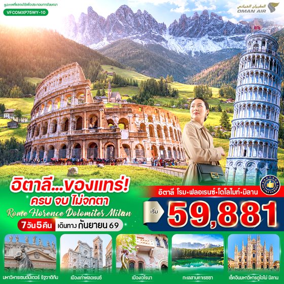 VFCOMXP75WY-10 อิตาลี ของแทร่ ครบ จบ ไม่จกตา Rome Florence Dolomites Milan (IT) 7 วัน 5 คืน BY WY