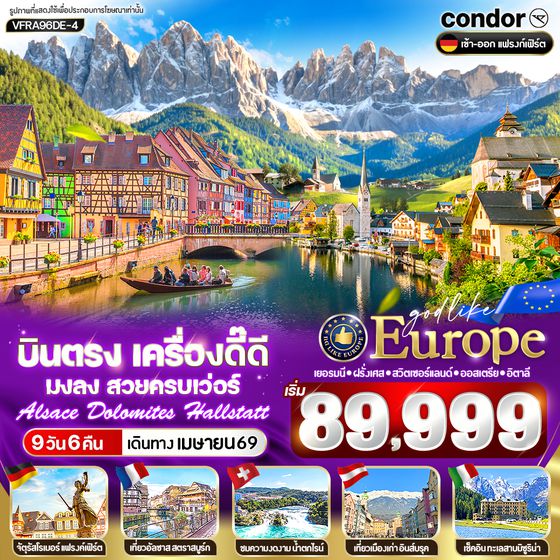 VFRA96DE-4 บินตรง เครื่องดี๊ดี มงลง สวยครบเว่อร์ Alsace Dolomites Hallstatt DE-FR-CH-AT-IT 9 วัน 6 คืน BY DE