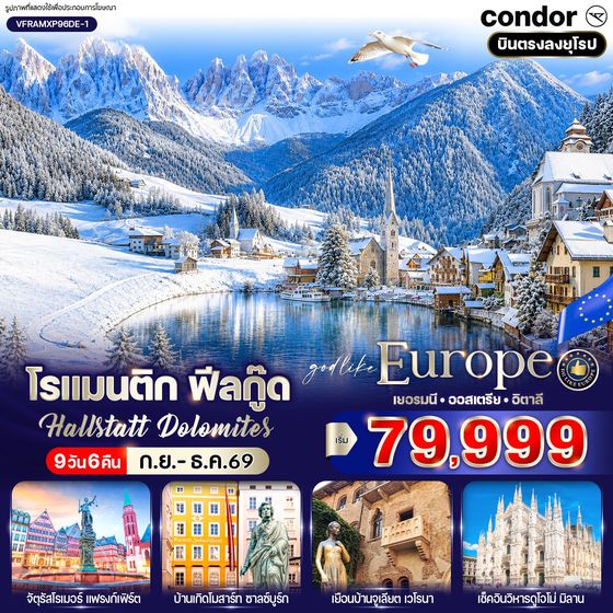 VFRAMXP96DE-1 โรแมนติก ฟีลกู๊ด Hallstatt Dolomites (DE-AT-IT) 9 วัน 6 คืน BY DE