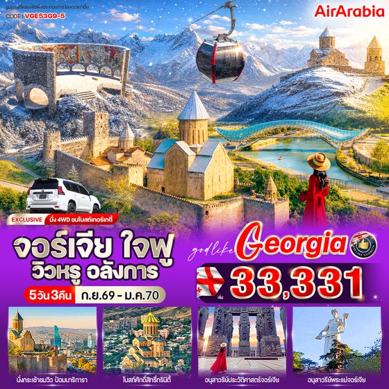 VGE53G9-5 จอร์เจีย  ใจฟู วิวหรู อลังการ 5 วัน 3 คืน BY G9