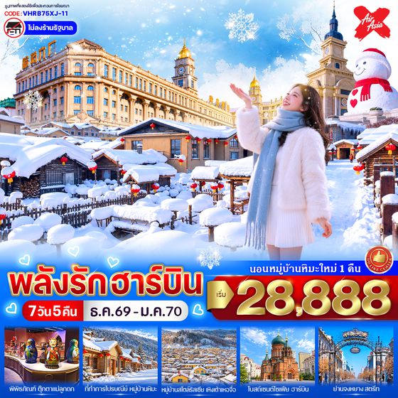 VHRB75XJ-11 พลังรักฮาร์บิน 7วัน 5คืน BY Thai Air Asia X