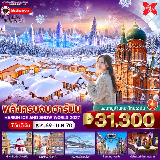 VHRB75XJ-12 พลังครบจบฮาร์บิน 7วัน 5คืน BY Thai Air Asia X