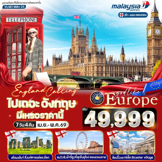 VLHR74MH-25 England Calling ไปเถอะอังกฤษ มีเหรอราคานี้ 7 วัน 4 คืน BY MH