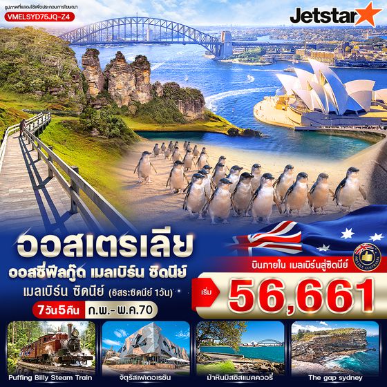 VMELSYD75JQ-Z4 ออสเตรเลีย ออสซี่ฟีลกู๊ด เมลเบิร์น ซิดนีย์ 7D5N by JQ