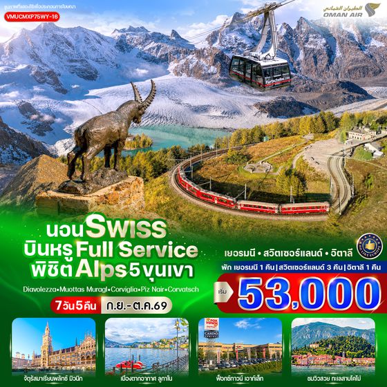 VMUCMXP75WY-16 นอน Swiss บินหรู Full Service พิชิต Alps 5 ขุนเขา (DE-CH-IT) 7 วัน 5 คืน BY WY