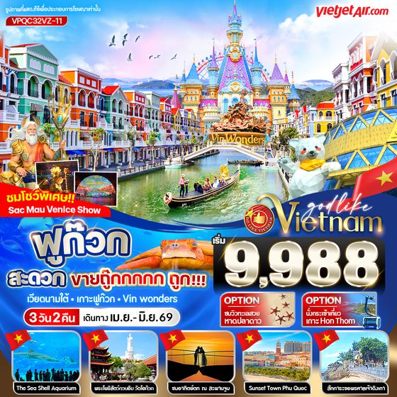 VPQC32VZ-11 ฟูก๊วก สะดวกขายถู๊กกก ถูก!!!  3วัน2คืน BY VZ