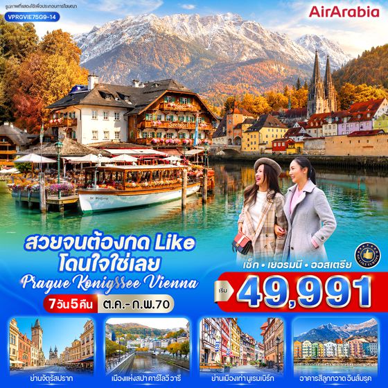 VPRGVIE75G9-14 สวยจนต้องกด Like โดนใจใช่เลย Prague-Konigssee-Vienna 7 วัน 5 คืน