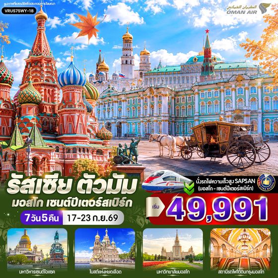 VRUS75WY-18 รัสเซีย ตัวมัม มอสโก - เซนต์ปีเตอร์สเบิร์ก 7 วัน 5 คืน (WY)