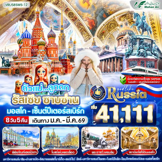 VRUS85W5-12 ตัวแม่ ลูกดก RUSSIA ซาบซ่าน มอสโก-เซ็นต์ปีเตอร์สเบิร์ก 8 วัน 5 คืน BY W5