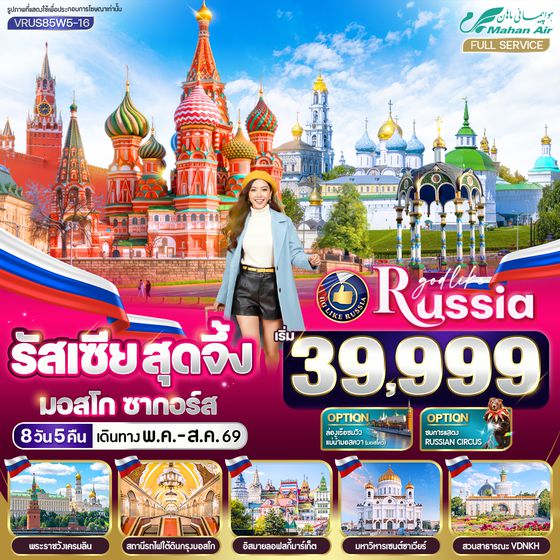 VRUS85W5-16 รัสเซีย สุดจึ้ง มอสโคว์ ซากอร์ส 8 วัน 5 คืน MOW-ZAG BY W5