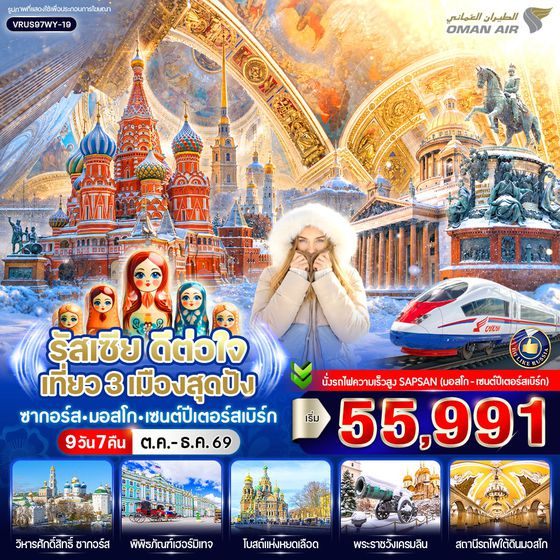 VRUS97WY-19 รัสเซีย ดีต่อใจ เที่ยว 3 เมืองสุดปัง ซากอร์ส-มอสโก-เซนต์ปีเตอร์สเบิร์ก 9D7N BY WY