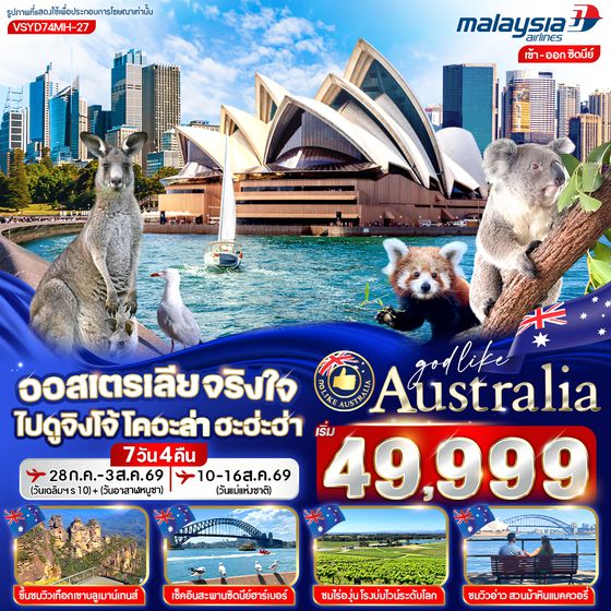 VSYD74MH-27 ออสเตรเลีย จริงใจ ไปดูจิงโจ้ โคอะล่า ฮะฮ่ะฮ่า 7 วัน 4 คืน BY MH