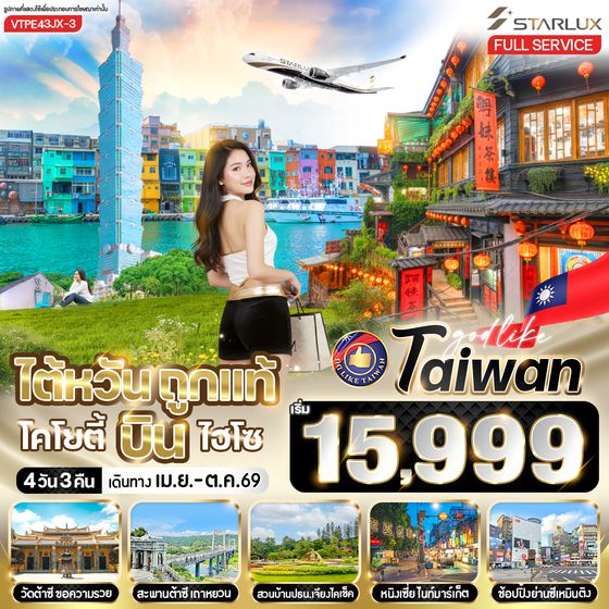 VTPE43JX-3 ไต้หวันถูกแท้ โคโยตี้ บินไฮโซ 4วัน3คืน BY JX