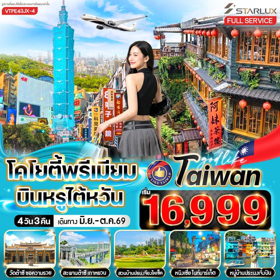 VTPE43JX-4 โคโยตี้พรีเมี่ยม บินหรูไต้หวัน 4วัน3คืน BY JX