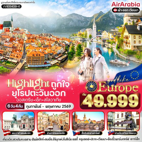 VVIE64G9-6 Highlight ถูกใจ East ยุโรป AT CZ SK 6 วัน 4 คืน BY G9