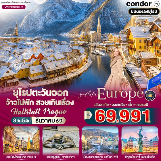 VVIEFRA85DE-2 ยุโรปตะวันออก ว้าวไม่พัก สวยเกินเรื่อง Hallstatt Prague (SK-AT-CZ-DE) 8 วัน 5 คืน BY DE